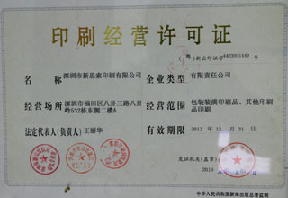 深圳市印刷经营许可证